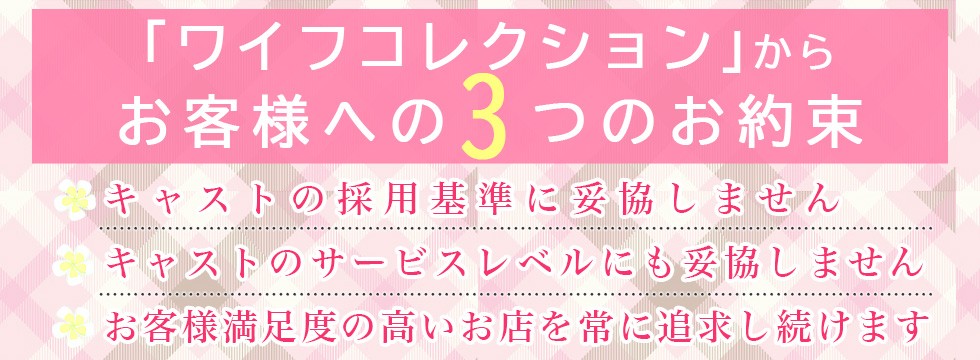 「ワイフコレクション」からお客様への３つのお約束