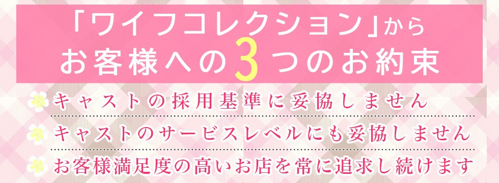 「ワイフコレクション」からお客様への３つのお約束