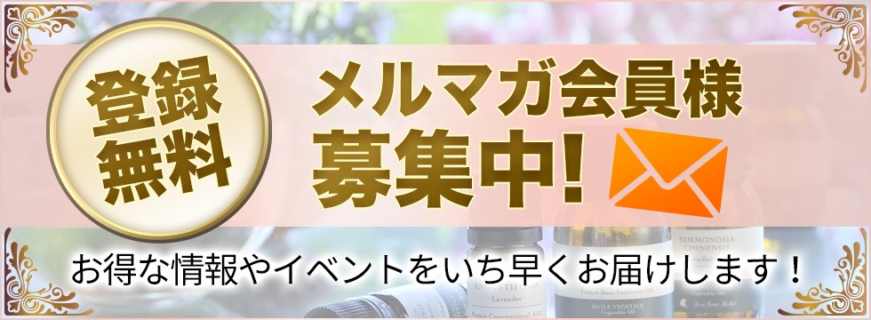 メルマガ会員様募集中