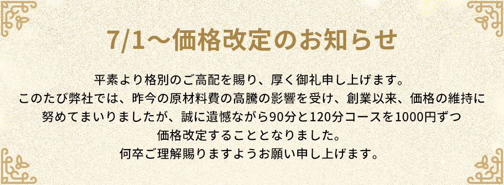 価格改定のお知らせ